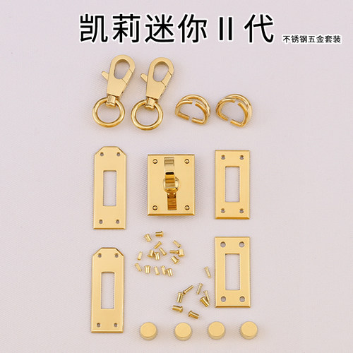 凯莉mini2代包包不锈钢五金配件