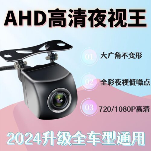 通用倒车摄像头AHD高清1080P广角夜视倒车影像ccd摄像头超清后视