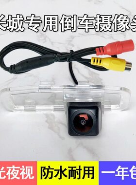 长城哈弗H1 H3 H5 H6酷派H7 M4 M6 C20 C30C50炫丽倒车影像摄像头