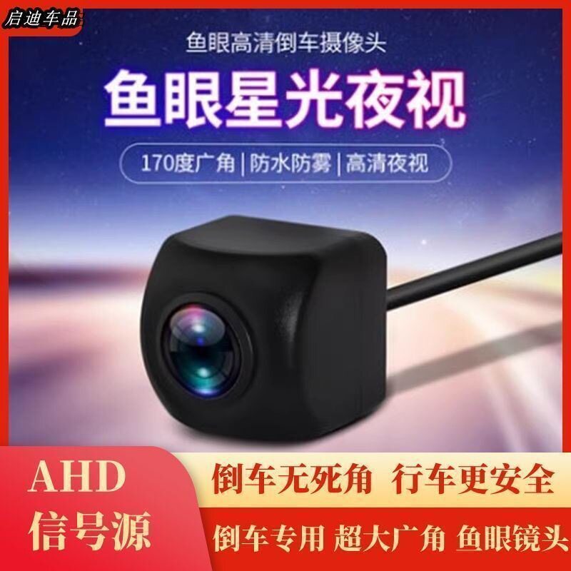 通用汽车倒车影像AHD1080P大广角星光夜视车载后视高清倒车摄像头
