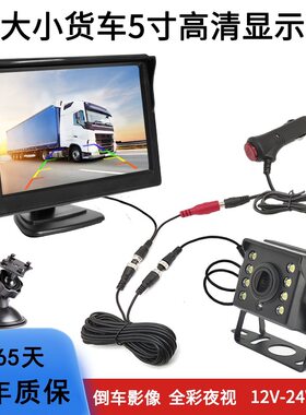 车用倒车影像24v货车5寸台式显示器车载12V通用高清防水摄像头