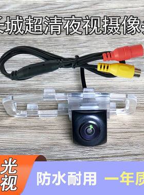 长城哈弗H1 H3 H5 H6酷派M4 M6 C20 C30C50炫丽AHD倒车影像摄像头