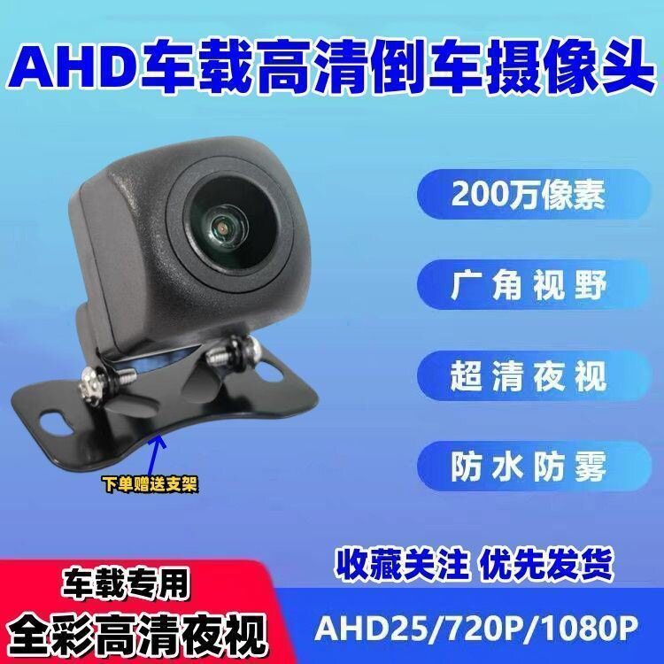 倒车影像12V专用倒车摄像头AHD超高清夜视超广角星光后视