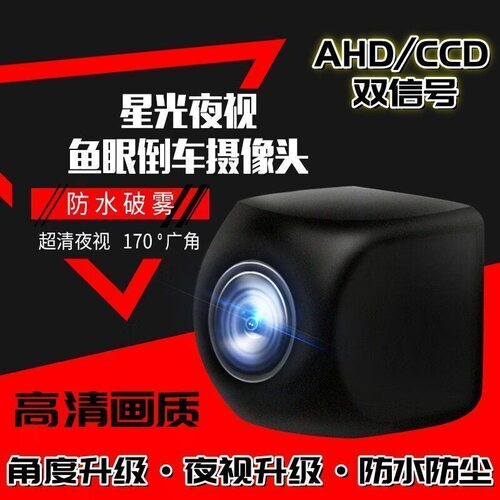1年换新AHD广角高清倒车影像车载通用CCD高清鱼眼莲花头后摄像头
