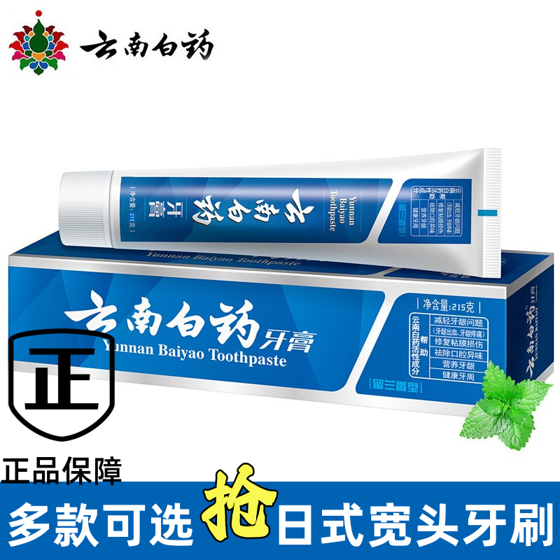 云南白药牙膏官方正品护龈留兰香215g双效抗敏薄荷清爽型230g