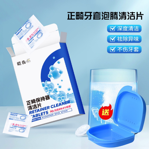 皑齿正畸保持器清洁泡腾片