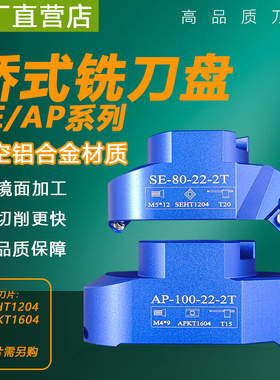 桥式高光铝用刀盘数控bt40飞刀盘加工中心调微AP16SE12面铣刀90度