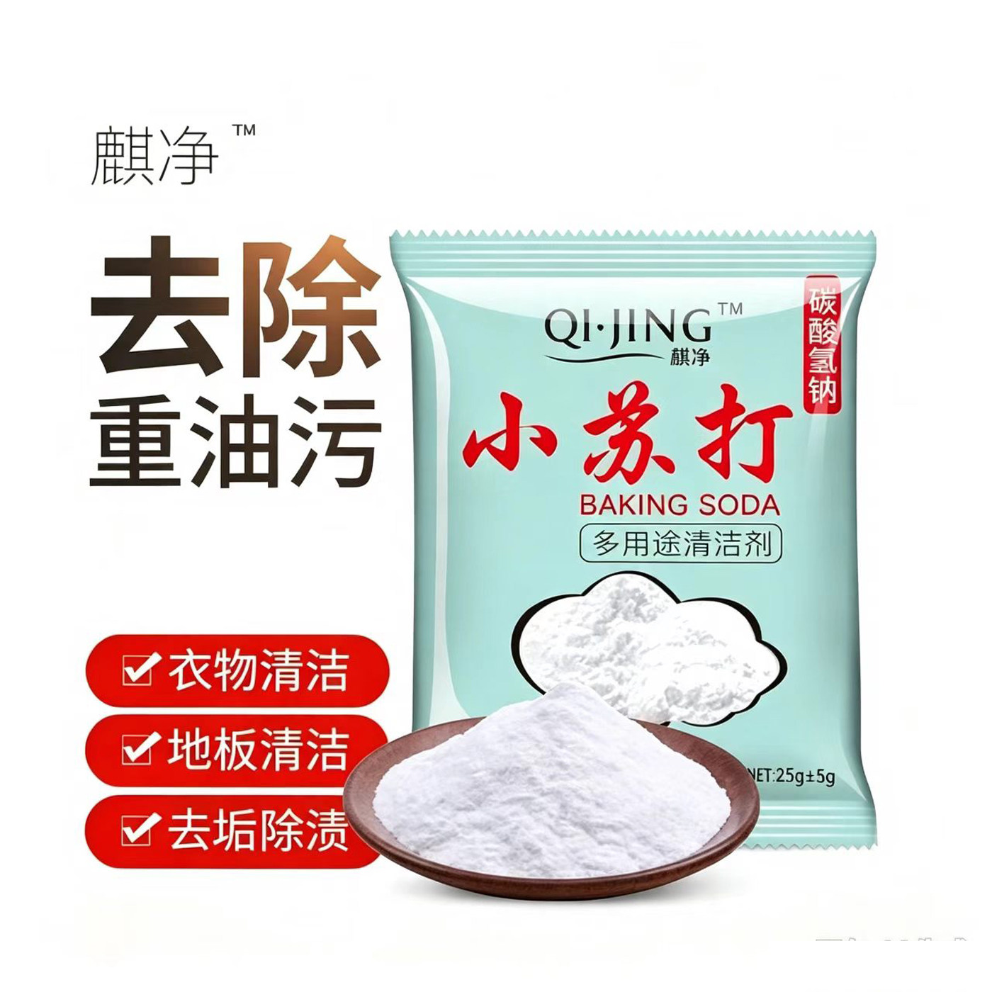 食品级小苏打清洁粉家用厨房去油污果蔬茶具多用途去污粉