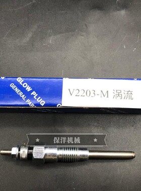 久保田KX175 KX163 KX155 KX161挖掘机久保田V2203发动机预热塞