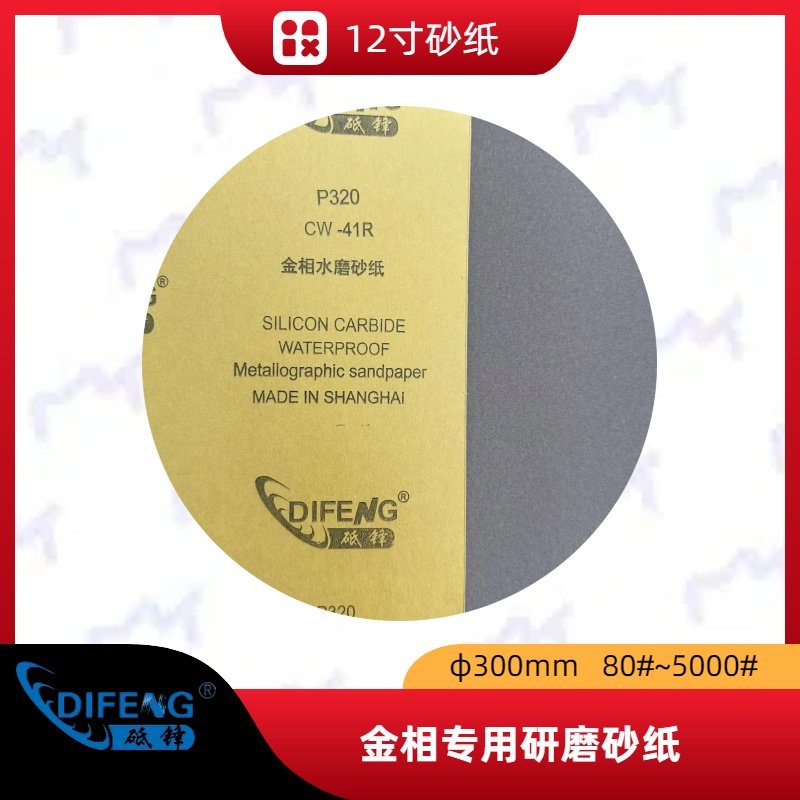 金相砂纸上海砥锋送样金相耗材