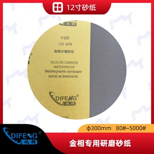 φ300mm  圆形背胶金相砂纸 80#~5000# 上海砥锋 免费送样 开发票