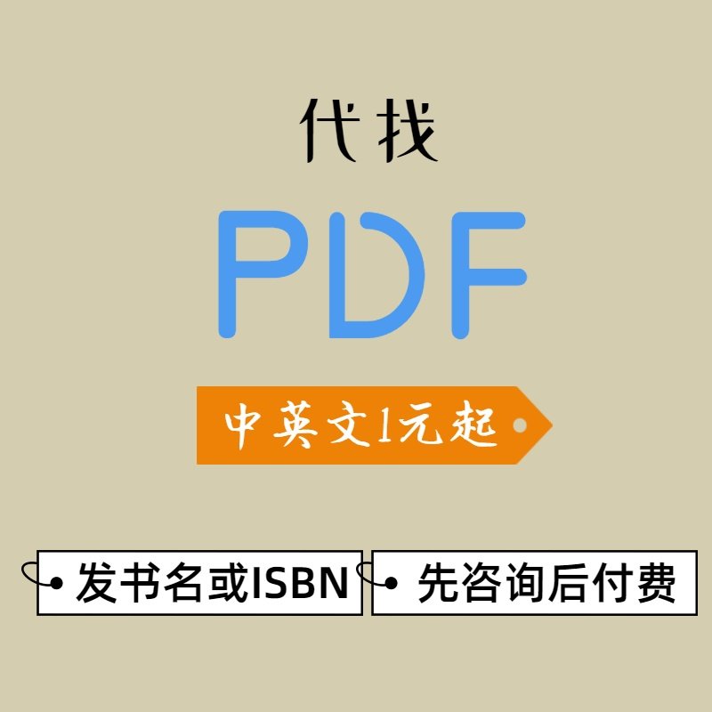代找电子书pdf找书代找pdf电子书中英文电子书大学课本教材PDF