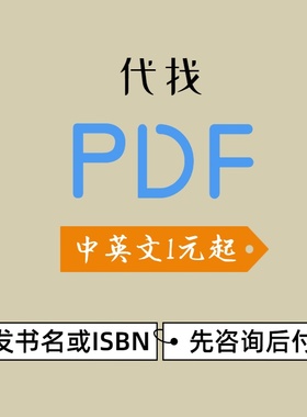 代找电子书pdf找书代找pdf电子书中英文电子书大学课本教材PDF