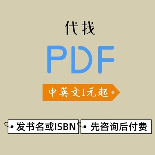 代找电子书pdf找书代找pdf电子书中英文电子书大学课本教材PDF