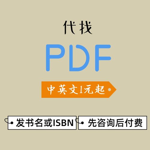 代找电子书pdf找书代找pdf电子书中英文电子书大学课本教材PDF