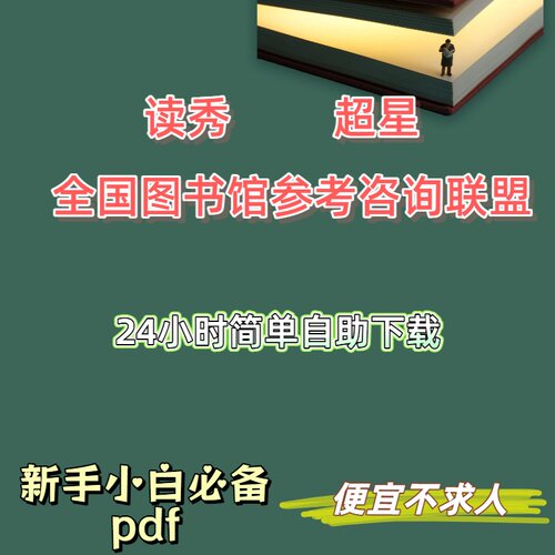 全国图书馆参考咨询联盟读秀超星找书PDF电子书下载教程积分软件