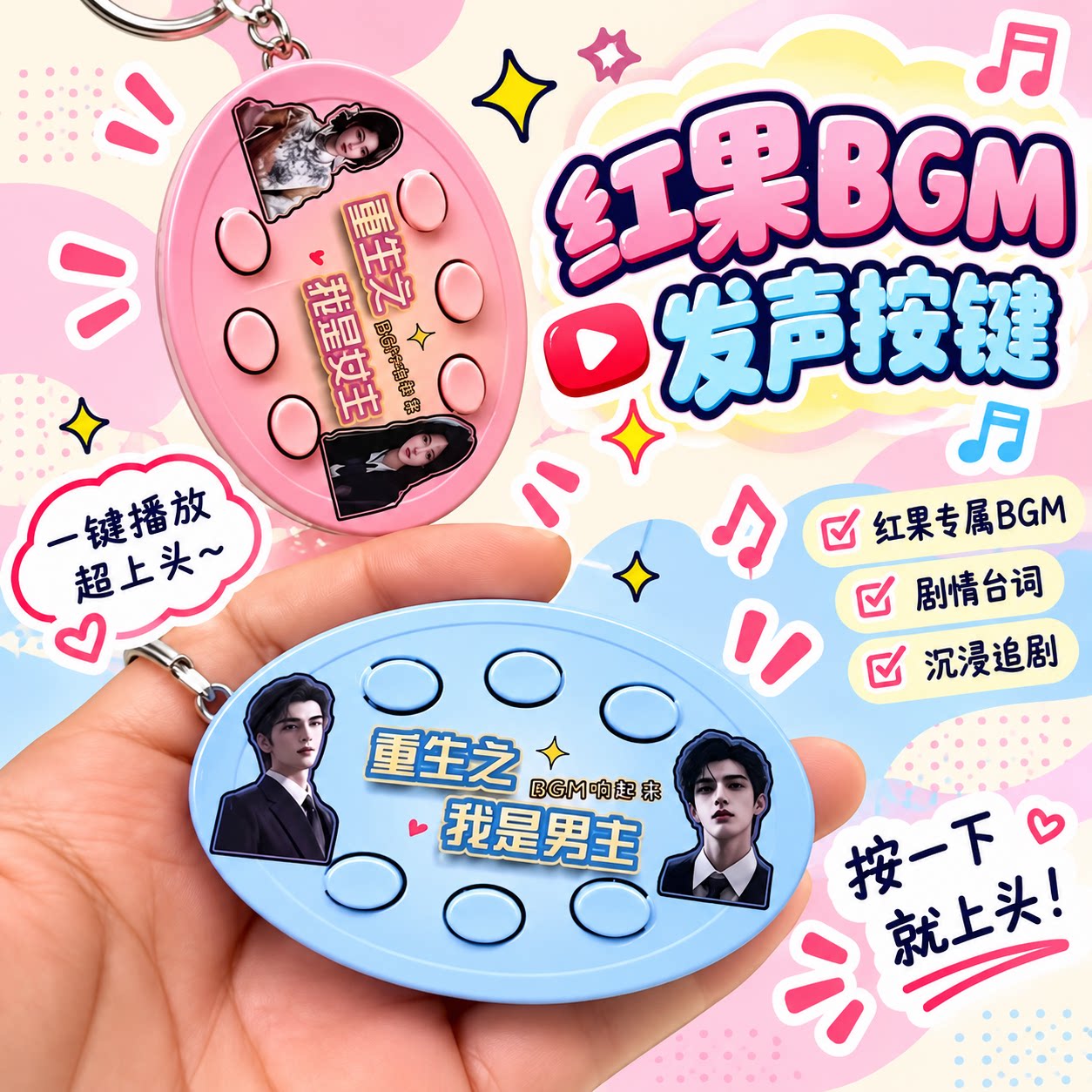 新款抽象重生之我是女主男主爽文短剧bgm发声挂件语音按键钥匙扣