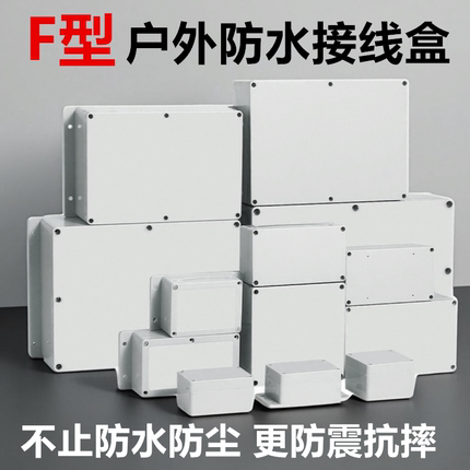 防水接线盒室外监控电源按钮开关盒F型户外塑料带耳密封端子盒