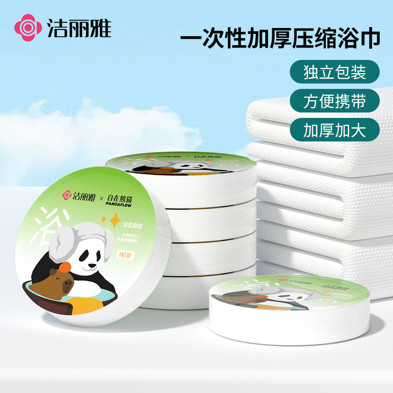 洁丽雅自在熊猫系列一次性旅行礼包压缩浴巾便携式加厚加大洗澡巾