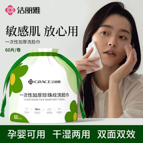 洁丽雅一次性洗脸巾干湿两用