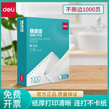 得力针式打印纸不撕边三联二等分电脑打印机专用纸二联四五联单凭证联打纸清单单票据专用纸彩色白令海塞纳河