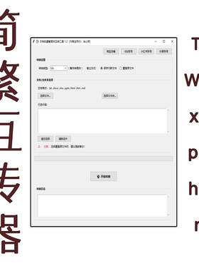 文档批量繁体简体字互相转换txt、Word、HTML、xlsx、pptx、md