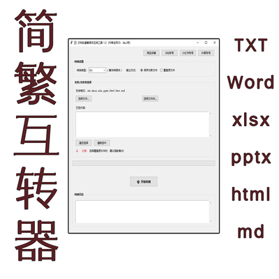 全文档批量繁体简体字互相转换txt、Word、HTML、xlsx、pptx、md