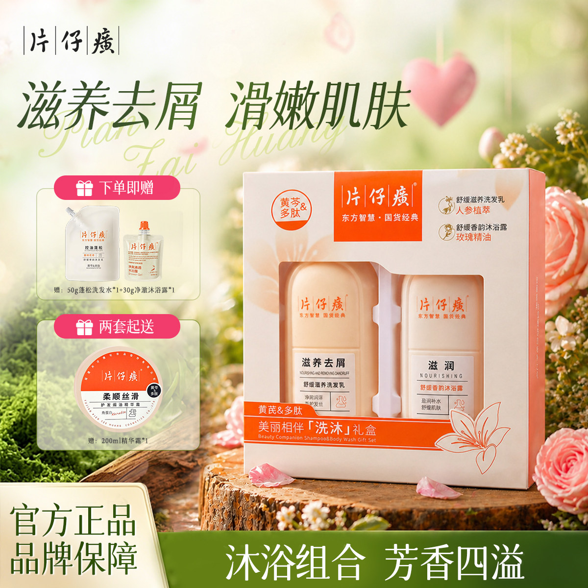 片仔癀持久留香沐浴露洗发水组合