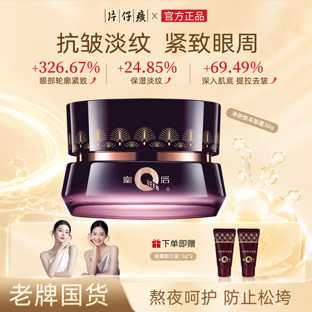 片仔癀皇后焕采眼霜淡化细纹提拉紧致初老化熬夜眼圈保湿抗皱正品