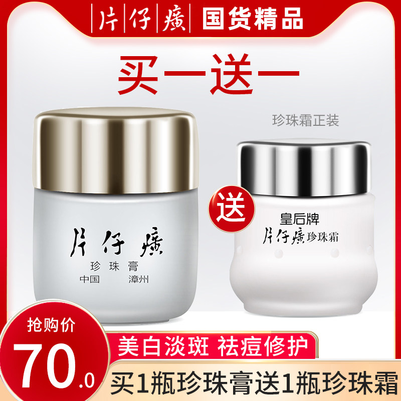 皇后牌片仔癀珍珠膏面霜美白淡斑祛痘旗舰店官网正品官方国货保湿