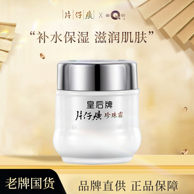 片仔癀保湿补水强效锁湿珍珠霜