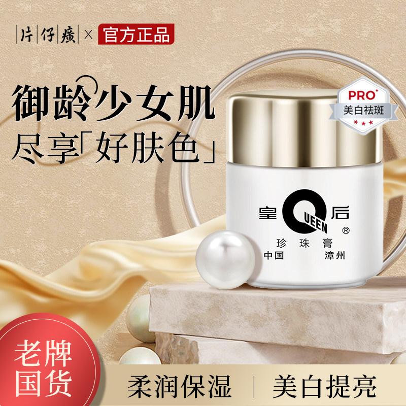 片仔癀皇后牌保湿补水提亮珍珠膏