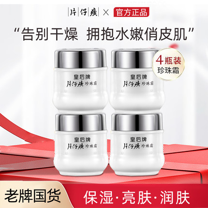 片仔癀官方旗舰店正品皇后牌珍珠霜补水保湿滋润面霜护肤品国货1