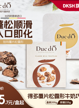 比利时进口Duc d'O得多覆片松露形牛奶巧克力礼盒装铁听装高档