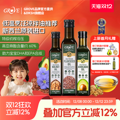 新西兰Grove亚麻籽油核桃牛油果
