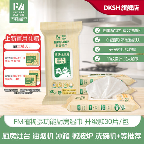 FM植物多功能厨房湿巾30抽/包