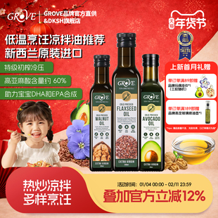 Grove格露芙亚麻籽油核桃牛油果油婴幼儿辅食热炒凉拌新西兰进口
