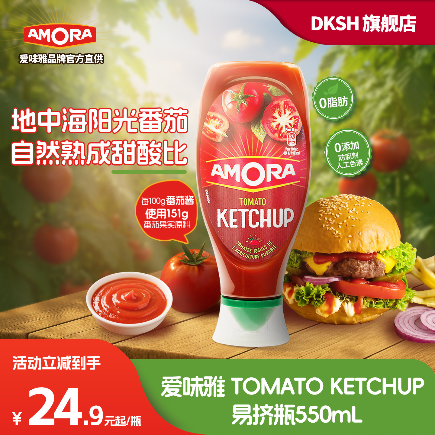 AMORA爱味雅番茄酱薯条炸鸡手抓饼寿司糖醋排骨意面酱挤压瓶进口