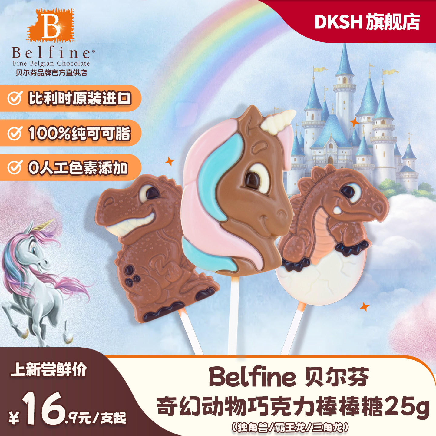 比利时Belfine贝尔芬动物恐龙造型棒棒糖巧克力25g儿童零食进口新