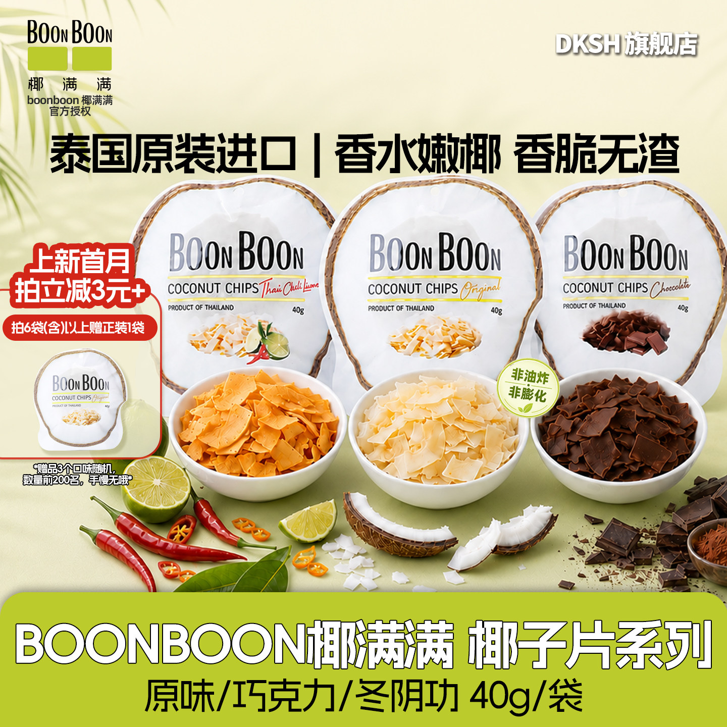 BOONBOON椰子脆片泰国零食进口椰满满休闲解馋椰子片即食巧克力味