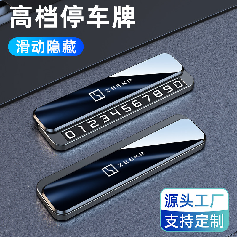 临时停车号码牌极氪ZEEKR001 007 009 9X MIX车上挪车电话牌车载