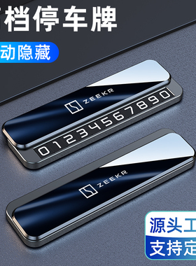 临时停车号码牌极氪ZEEKR001 007 009 9X MIX车上挪车电话牌车载