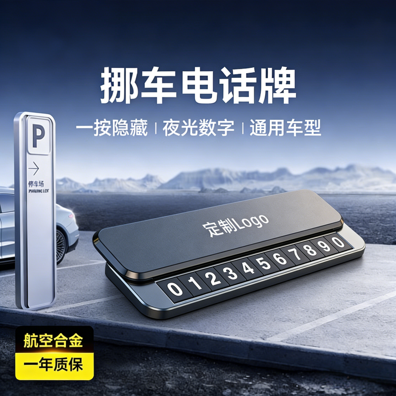 挪车电话牌2026新款高级感汽车上临时停车双号码牌移车载显示摆件,汽车用品/电子/清洗/改装,停车号码牌,淘宝优惠券,粉丝福利购,淘宝优惠卷