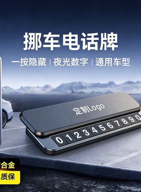 挪车电话牌2026新款高级感汽车上临时停车双号码牌移车载显示摆件