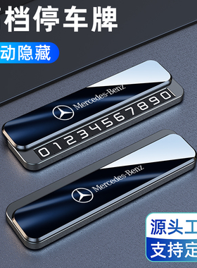 奔驰停车号码牌GLA GLC GLE C级 E级梅赛德斯车上临时挪车电话牌