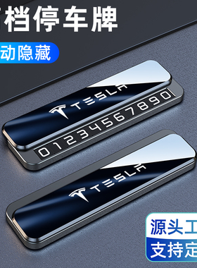 车上电话号码牌特斯拉Model 3 YL S X 临时停车挪车牌移车载摆件