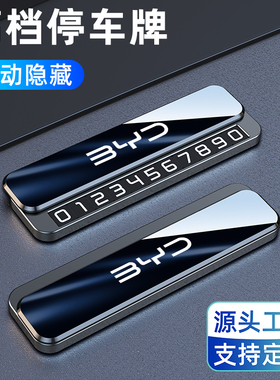 挪车电话牌比亚迪BYD海鸥海豚秦汉驱逐舰海豹车上临时停车号码牌