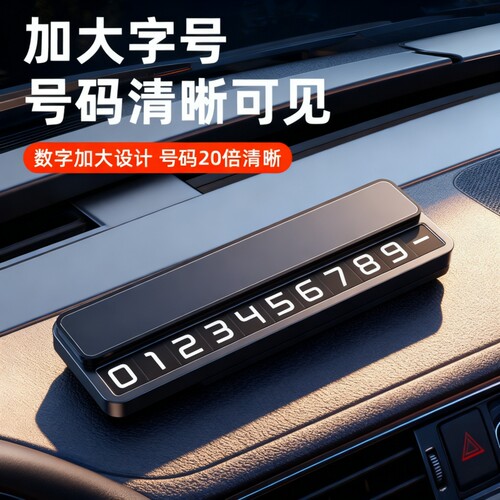 汽车停车电话号码牌红旗H6 天工05 08 QM5 EH7 H9HS3临时挪车号牌
