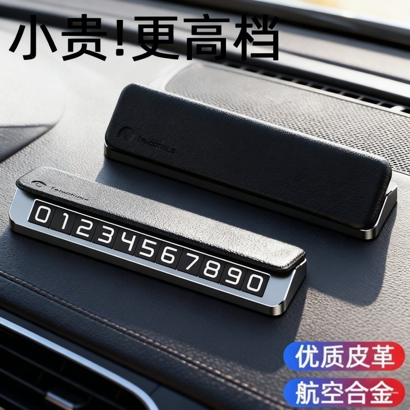 号码牌停车牌车上2026新款挪车电话牌皮革高级感车载免粘临时双号