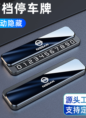 车上电话号码牌日产轩逸天籁N6N7奇骏逍客探陆临时停车挪车牌车载
